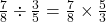 \frac{7}{8} \div \frac{3}{5}=\frac{7}{8} \times \frac{5}{3}