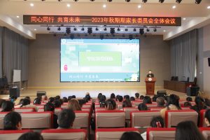 同心同行 共育未来—2023年秋校级家委会与全校家长会议