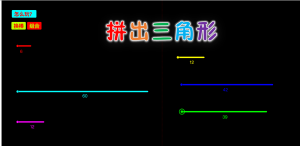 三根小棒拼成三角形