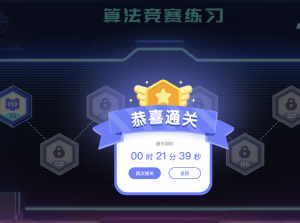 体验一下重庆市第八届科学素养大赛小学组的算法竞赛练习