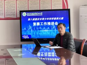 召开科学素养大赛复赛工作推进会